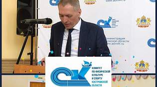 Итоговое заседание коллегии при комитете по физической культуре и спорту Костромской области